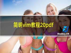 简明vim教程 pdf
