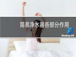 简易净水器各部分作用
