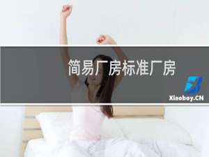 简易厂房标准厂房