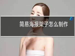 简易海报架子怎么制作