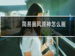 简易画风原神怎么画