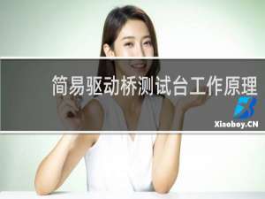 简易驱动桥测试台工作原理