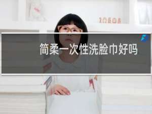 简柔一次性洗脸巾好吗