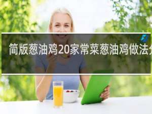 简版葱油鸡 家常菜葱油鸡做法分享