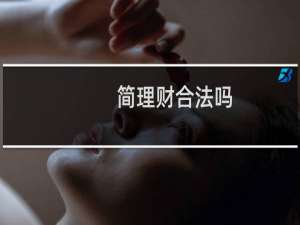 简理财合法吗