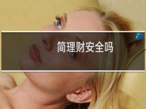 简理财安全吗