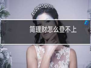 简理财怎么登不上