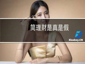 简理财是真是假