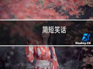 简短笑话