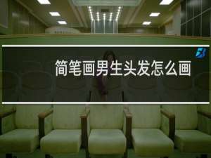 简笔画男生头发怎么画