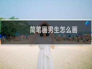 简笔画男生怎么画