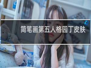 简笔画第五人格园丁皮肤