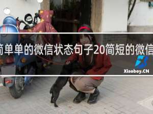 简简单单的微信状态句子 简短的微信状态句子