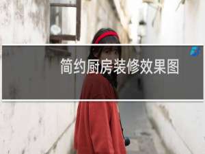 简约厨房装修效果图