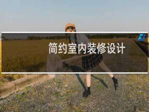 简约室内装修设计