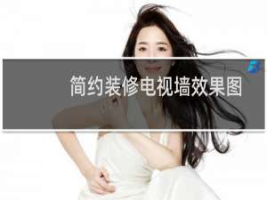 简约装修电视墙效果图