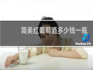 简美红葡萄酒多少钱一瓶