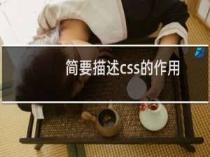 简要描述css的作用