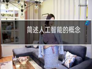 简述人工智能的概念