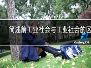 简述前工业社会与工业社会的区别