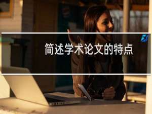 简述学术论文的特点