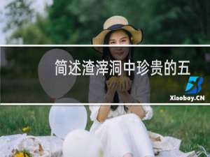 简述渣滓洞中珍贵的五星红旗的来历（渣滓洞中珍贵的五星红旗的来历）