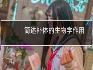 简述补体的生物学作用