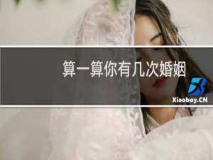 算一算你有几次婚姻