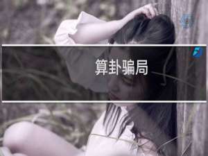 算卦骗局（算卦准吗）