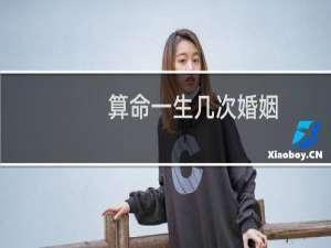算命一生几次婚姻