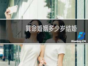 算命婚姻多少岁结婚
