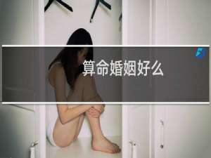 算命婚姻好么