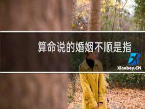 算命说的婚姻不顺是指