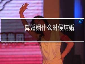 算婚姻什么时候结婚