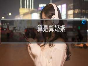 算是算婚姻