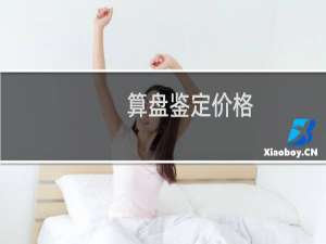 算盘鉴定价格