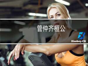 管仲齐桓公
