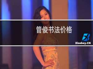 管俊书法价格