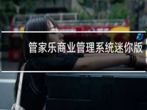 【管家乐商业管理系统迷你版】免费管家乐商业管理系统迷你版软件下载