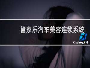 【管家乐汽车美容连锁系统】免费管家乐汽车美容连锁系统软件下载