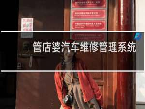 【管店婆汽车维修管理系统】免费管店婆汽车维修管理系统软件下载