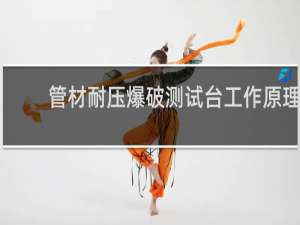 管材耐压爆破测试台工作原理