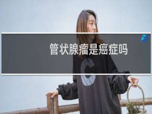 管状腺瘤是癌症吗