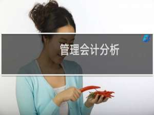 管理会计分析