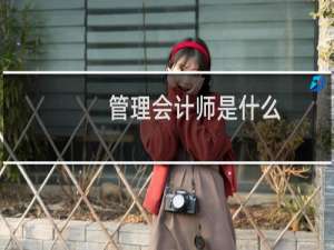 管理会计师是什么