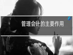 管理会计的主要作用