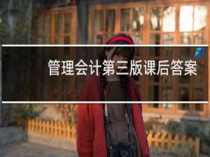 管理会计第三版课后答案