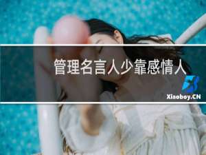 管理名言人少靠感情人多靠制度（管理名言）