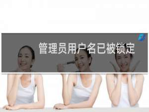 管理员用户名已被锁定，无法登陆