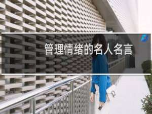 管理情绪的名人名言
